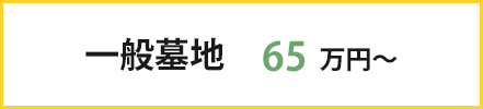 一般墓地 65万円～