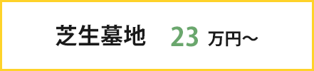 芝生墓地 23万円～