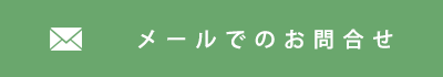 メールでのお問い合わせ