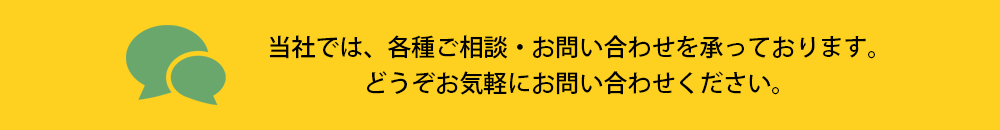 当社では、各種ご相談・お問い合わせを承っております。どうぞお気軽にお問い合わせください。