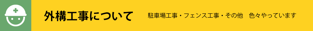 外構工事について