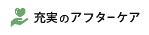 充実のアフターケア