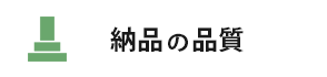納品の品質