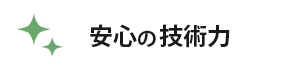 安心の技術力