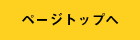 TOPページへ